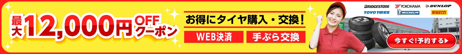 『タイヤ交換／待ち時間なし』Usappyポイントも溜まってお得！
