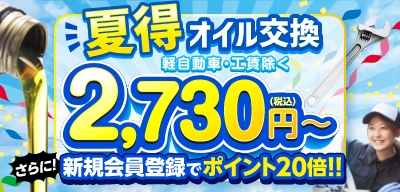 オイル交換夏得キャンペーン実施中！さらに新規会員登録でポイント20倍！！