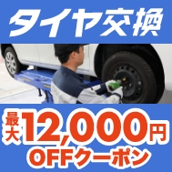 『タイヤ交換／待ち時間なし』Usappyポイントも溜まってお得！