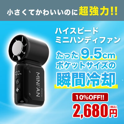 ハイスピードミニハンディファン。たった9.5cmポケットサイズの瞬間冷却