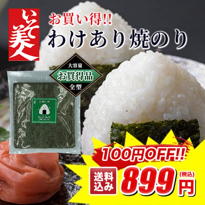 お買い得！！磯美人わけあり焼きのり
