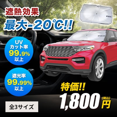 カーサンシェード。遮熱効果最大－20℃