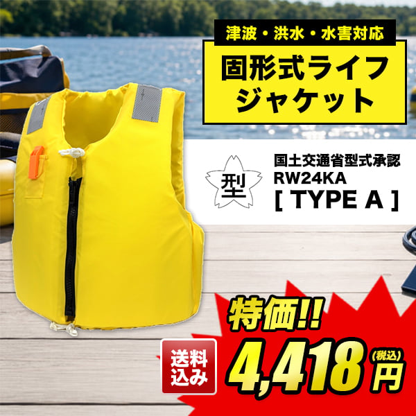 津波・洪水・水害対応固形式ライフジャケット