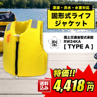 津波・洪水・水害対応固形式ライフジャケット