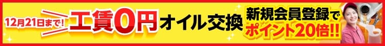 12/21まで！オイル交換工賃無料キャンペーン