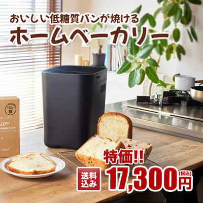 おいしい低糖質パンが焼けるホームベーカリー
