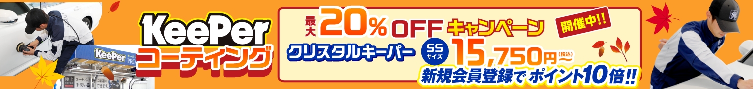 KeePerコーティング。最大20％OFFキャンペーン開催中！