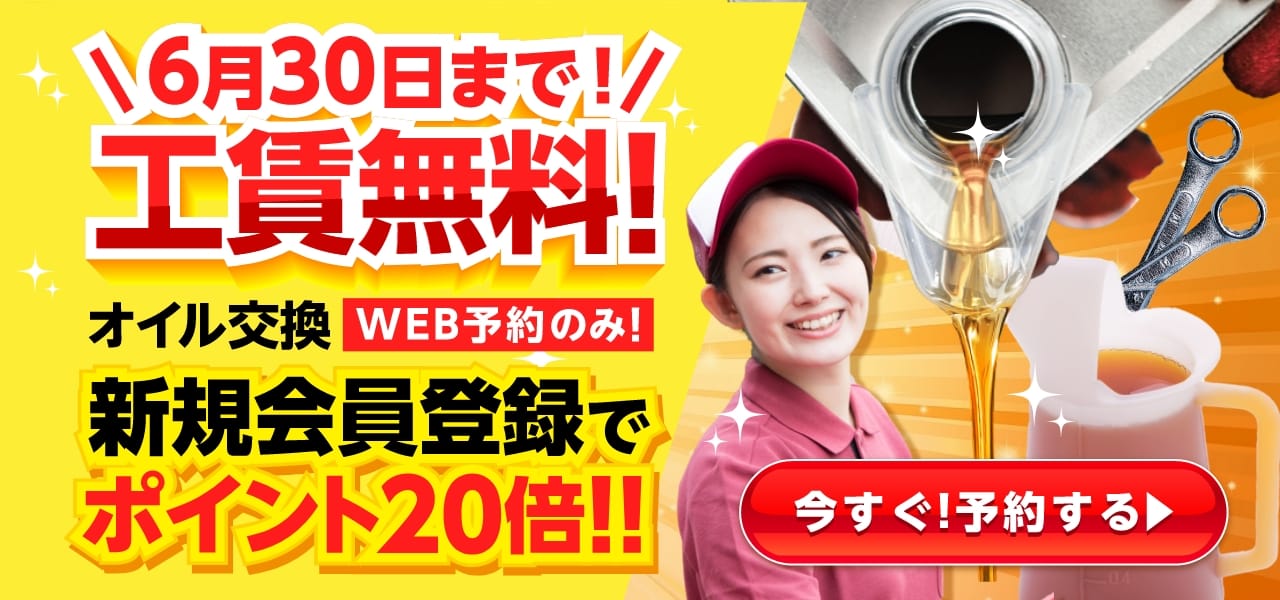 【工賃無料キャンペーン】Web予約限定でオイル交換が2,730円～！