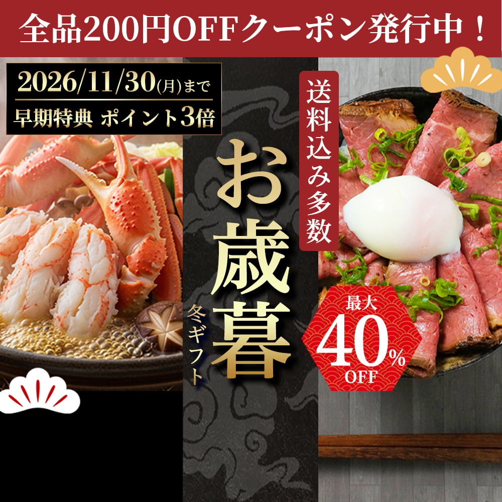 お歳暮・冬ギフト2026200円OFFクーポン発行中！