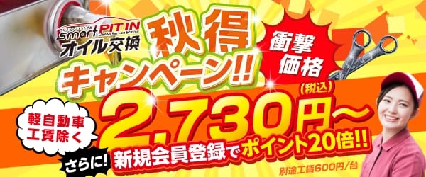 2025秋・ポイント20倍キャンペーン開催中！