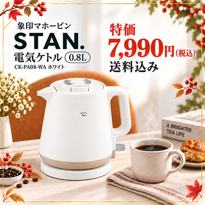 STAN.電気ケトル
