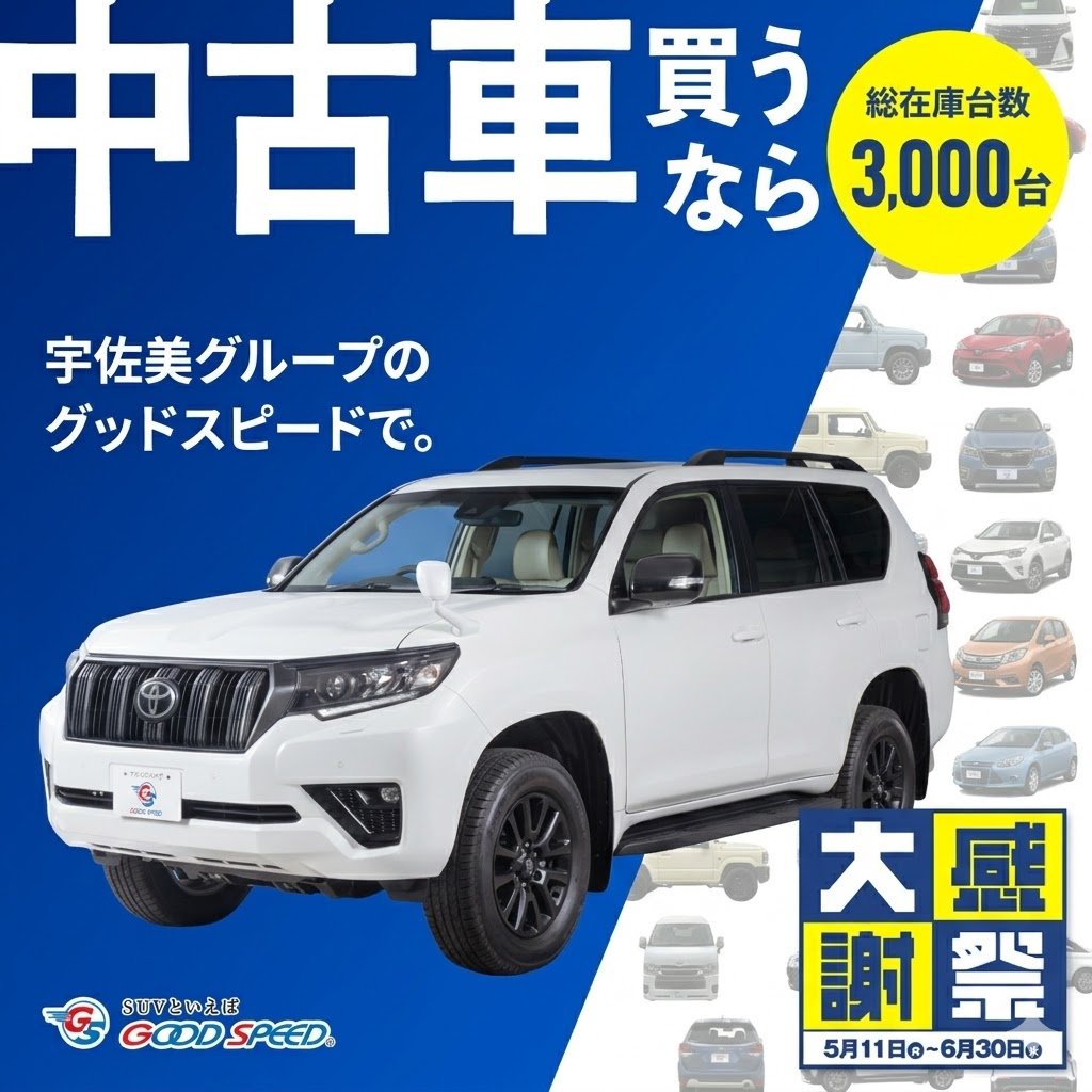 大感謝祭開催中！中古車買うならグッドスピード