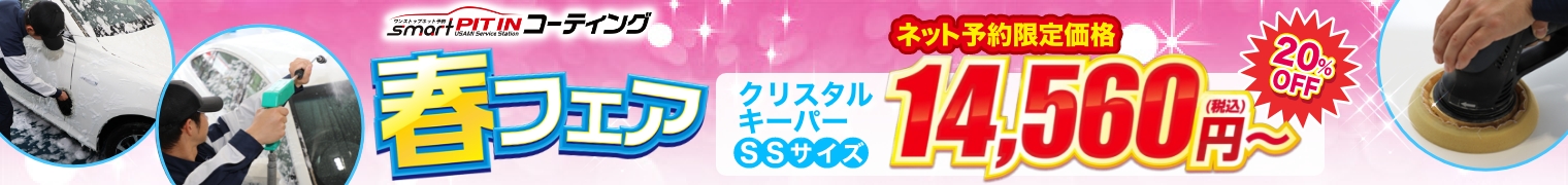 『コーティングなら今月がチャンス！』クリスタルキーパーが14,560円～！