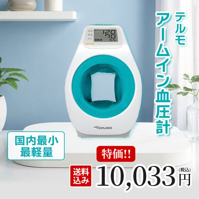 ワンボタンでカンタン測定できるテルモアームイン血圧計