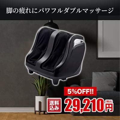脚の疲れにパワフルダブルマッサージ