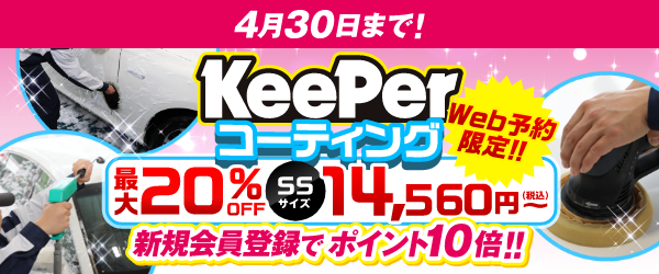 ４月３０日まで！最大20％OFF！