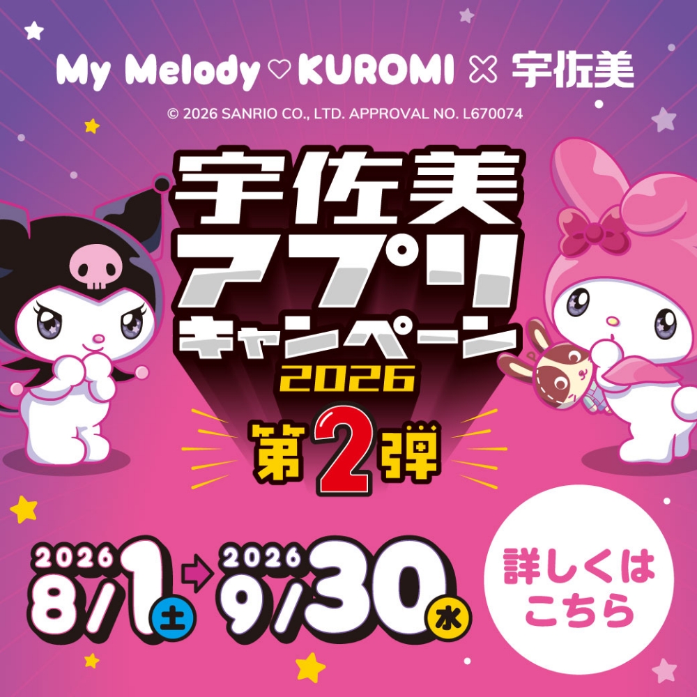 マイメロ×クロミ×宇佐美アプリキャンペーン開催中！