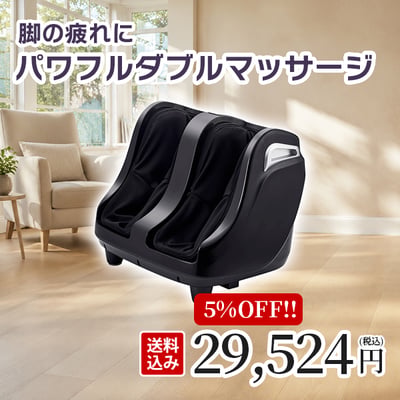 脚の疲れにパワフルダブルマッサージ