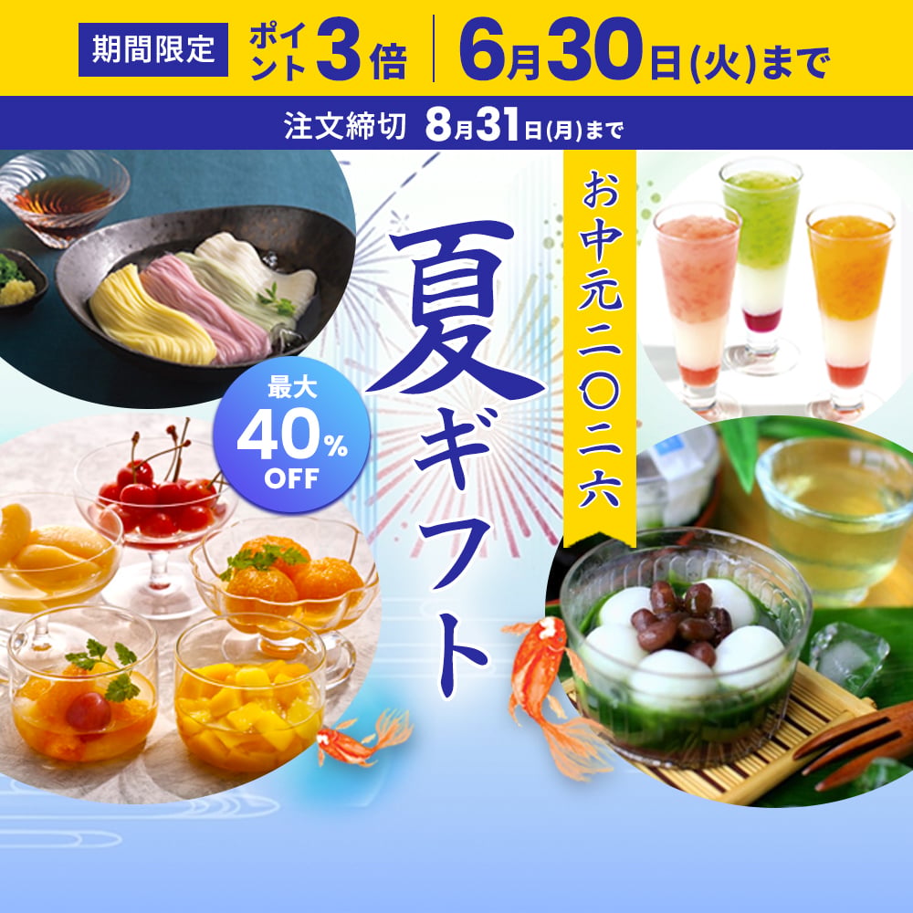 お中元・夏ギフト20266/30まで早期特典ポイント3倍！