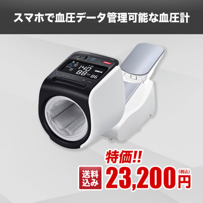 スマホで血圧データ管理可能な血圧計
