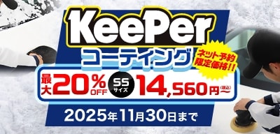 最大20％OFF！2025年11月30日（日）まで