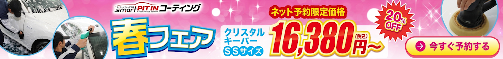 『KeePerコーティングが最大20%OFF』クリスタルキーパーが16,380円～