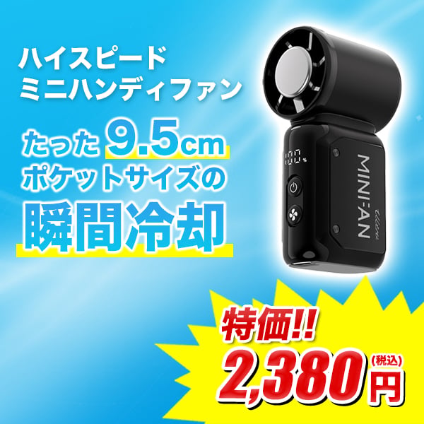 ハイスピードミニハンディファン。たった9.5cmポケットサイズの瞬間冷却