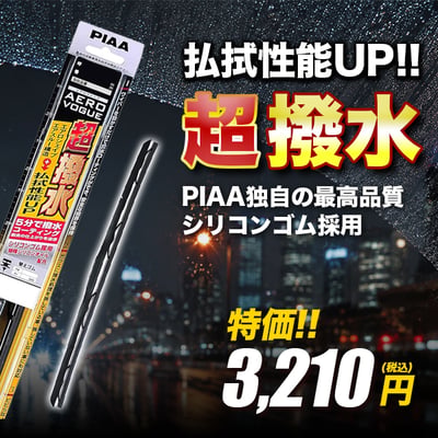 払拭性能UP!超撥水ワイパー
