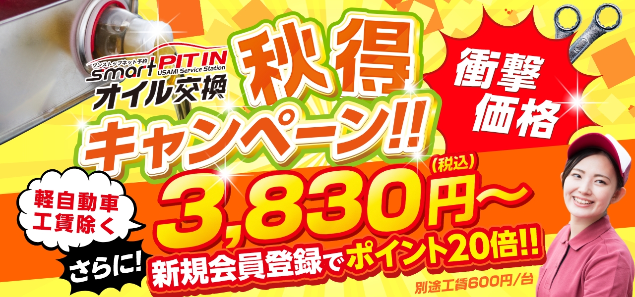 【秋得キャンペーン】Web予約限定でオイル交換が3,830円～！