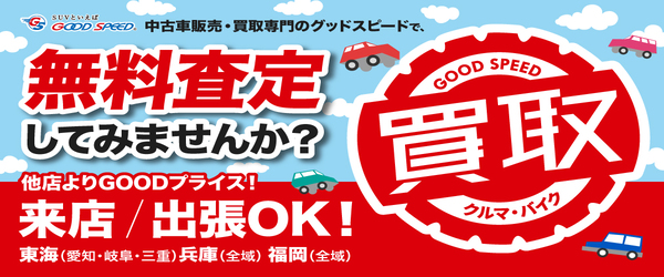 グッドスピード買取専門店なら来店も出張もスピード無料査定！
