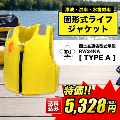 津波・洪水・水害対応固形式ライフジャケット
