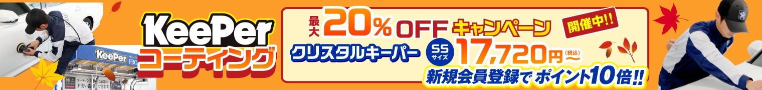 KeePerコーティング。最大20％OFFキャンペーン開催中！