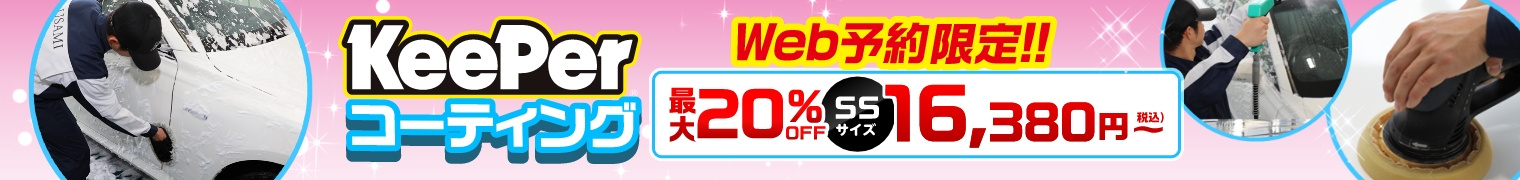 KeePerコーティング。最大20%OFFでネット予約限定価格！！