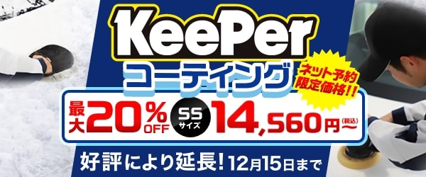最大20％OFF！2025年12月15日（月）まで