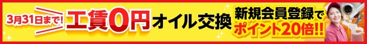 3/31まで！オイル交換工賃無料キャンペーン