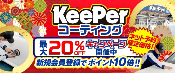 最大20％OFF！新機会員登録でポイント10倍！！