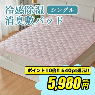 冷感除湿消臭敷パット（シングル用）