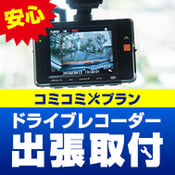 ドライブレコーダー出張取付