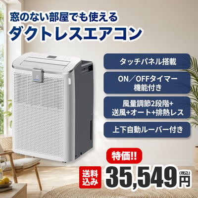 窓のない部屋でも使える排熱レススポットクーラー