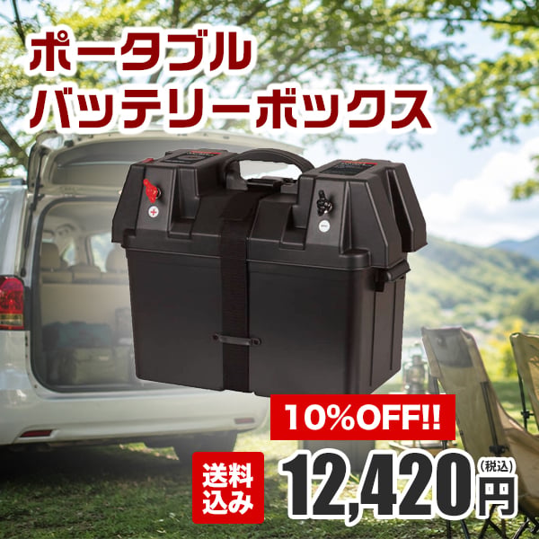 市販の車用バッテリーをポータブル電源にすることができるバッテリーボックス