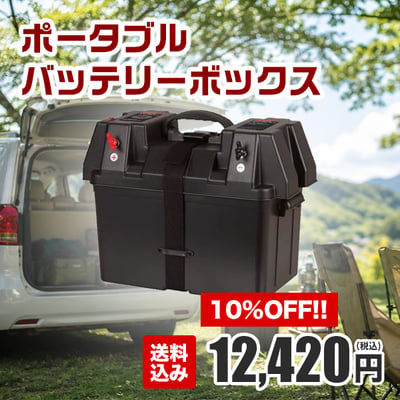 市販の車用バッテリーをポータブル電源にすることができるバッテリーボックス