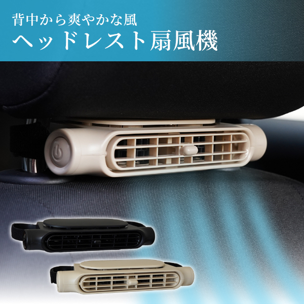 背中から爽やかな風ヘッドレスト扇風機