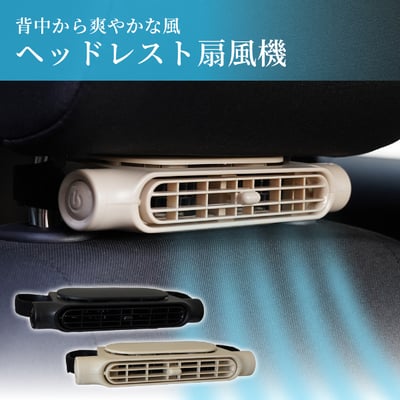 背中から爽やかな風ヘッドレスト扇風機