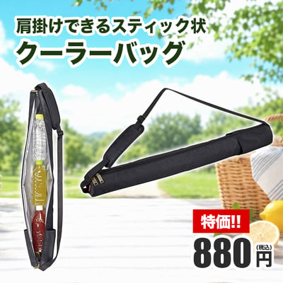 肩掛けできるスティック状クーラーバッグ