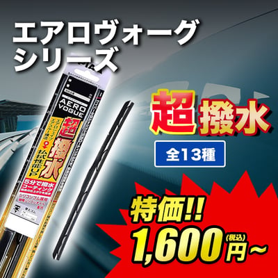 PIAAワイパーエアロヴォーグシリーズ超撥水全13種
