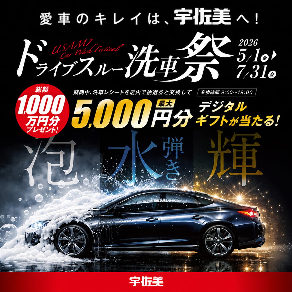 愛車のキレイは宇佐美へ！ドライブスルー洗車祭開催中！