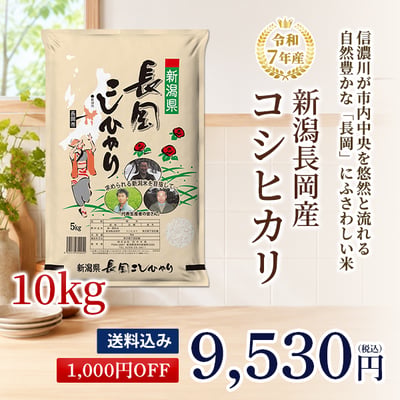 しっかりとした食感の中に広がる甘味が特徴の新潟長岡産コシヒカリ