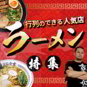 ラーメン特集