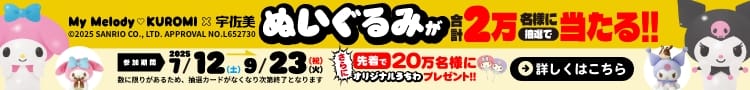 マイメロディ・クロミ コラボぬいぐるみが抽選で当たる！！