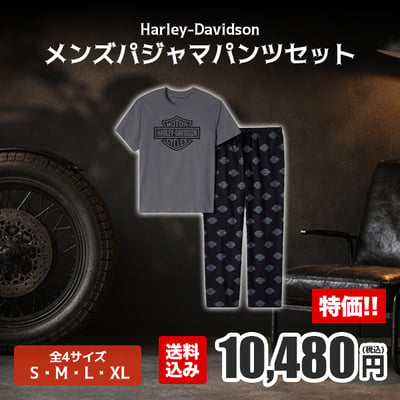 ハーレーダビッドソン純正のメンズパジャマパンツセット